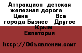 Аттракцион, детская железная дорога  › Цена ­ 212 900 - Все города Бизнес » Другое   . Крым,Евпатория